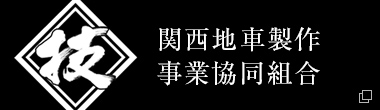 関西地車製作事業協同組合