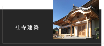 社寺建築