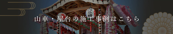 山車・屋台の施工事例はこちら