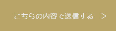 上記内容にて送信