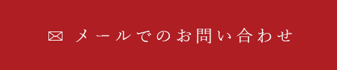 メールでのお問い合わせ