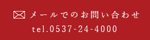 メールでのお問い合わせ tel.0537-24-4000