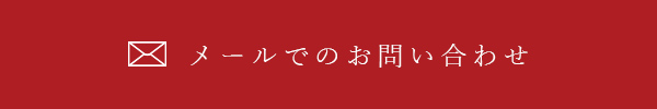 メールでのお問い合わせ