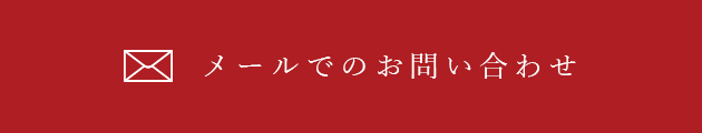 お問い合わせ リンクボタン