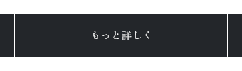 もっと詳しく