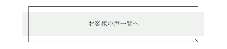 お客様の声 一覧